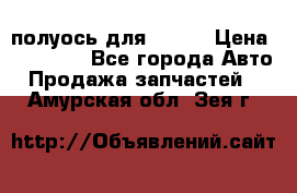 полуось для isuzu › Цена ­ 12 000 - Все города Авто » Продажа запчастей   . Амурская обл.,Зея г.